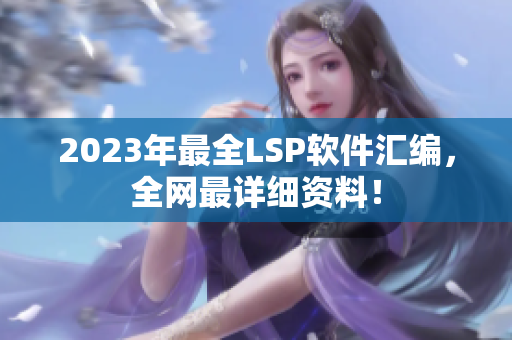 2023年最全LSP软件汇编，全网最详细资料！