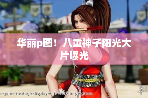 华丽p图！八重神子阳光大片曝光