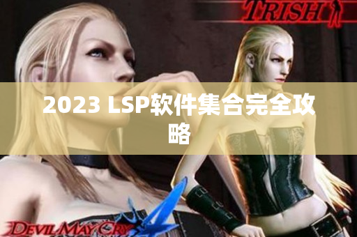 2023 LSP软件集合完全攻略