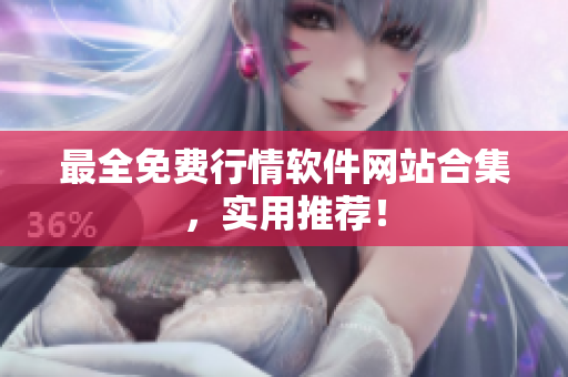 最全免费行情软件网站合集，实用推荐！