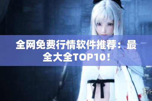 全网免费行情软件推荐：最全大全TOP10！