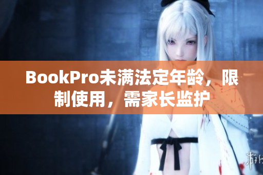 BookPro未满法定年龄，限制使用，需家长监护
