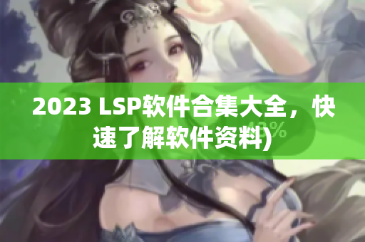 2023 LSP软件合集大全，快速了解软件资料)