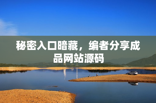秘密入口暗藏，编者分享成品网站源码