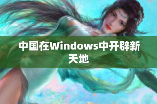 中国在Windows中开辟新天地