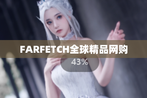 FARFETCH全球精品网购