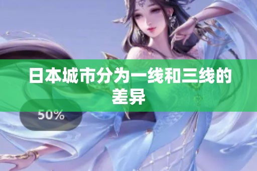 日本城市分为一线和三线的差异