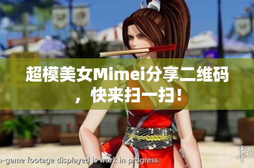 超模美女Mimei分享二维码，快来扫一扫！