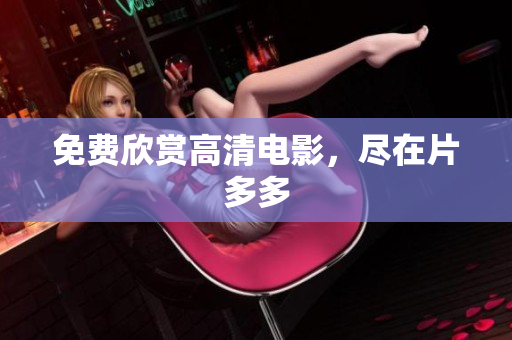 免费欣赏高清电影，尽在片多多