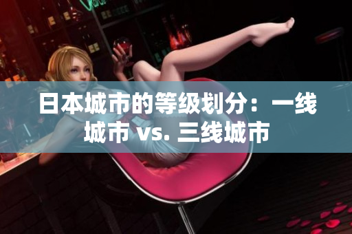 日本城市的等级划分：一线城市 vs. 三线城市