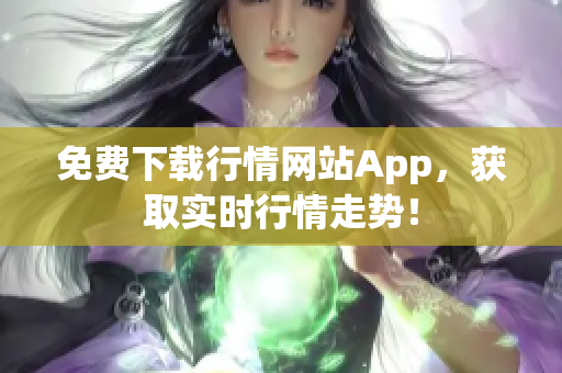 免费下载行情网站App，获取实时行情走势！