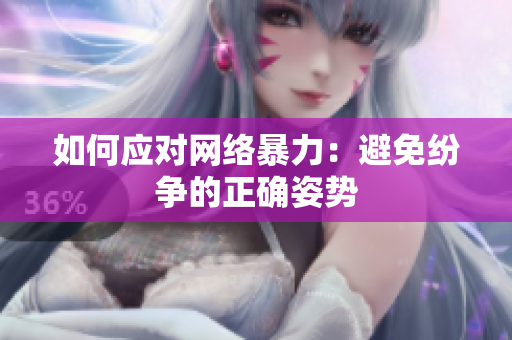 如何应对网络暴力：避免纷争的正确姿势