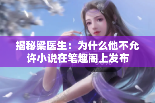 揭秘梁医生：为什么他不允许小说在笔趣阁上发布