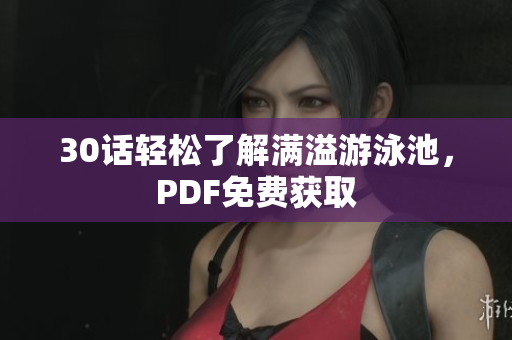 30话轻松了解满溢游泳池，PDF免费获取