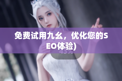 免费试用九幺，优化您的SEO体验)