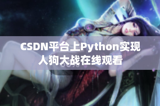 CSDN平台上Python实现人狗大战在线观看
