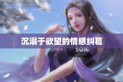 沉溺于欲望的情感纠葛