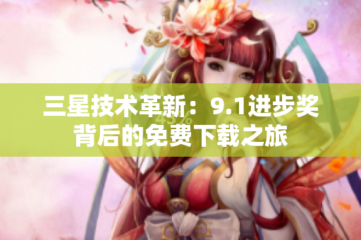 三星技术革新：9.1进步奖背后的免费下载之旅