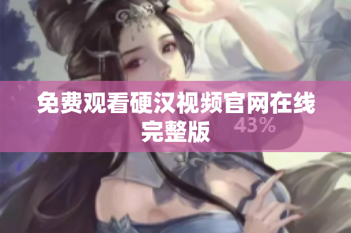 免费观看硬汉视频官网在线完整版