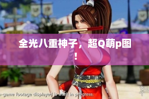 全光八重神子，超Q萌p图！