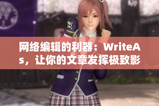 网络编辑的利器：WriteAs，让你的文章发挥极致影响力