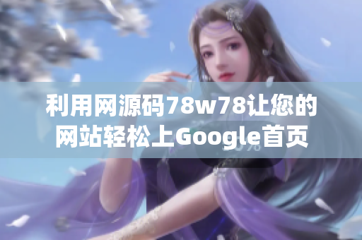 利用网源码78w78让您的网站轻松上Google首页