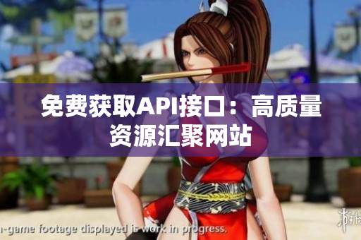 免费获取API接口：高质量资源汇聚网站