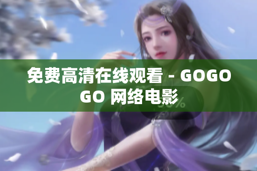 免费高清在线观看 - GOGOGO 网络电影