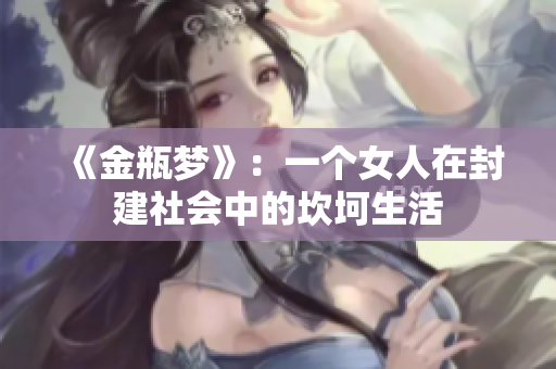 《金瓶梦》：一个女人在封建社会中的坎坷生活
