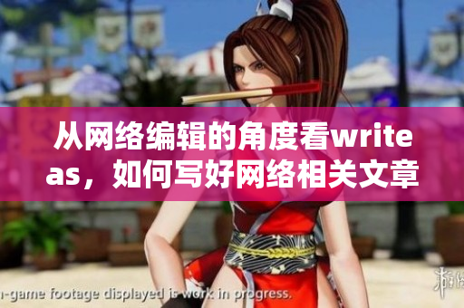 从网络编辑的角度看writeas，如何写好网络相关文章