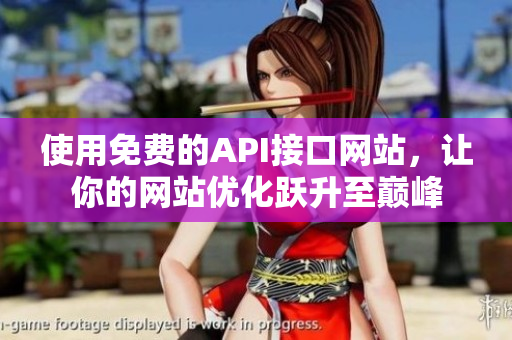 使用免费的API接口网站，让你的网站优化跃升至巅峰