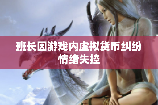 班长因游戏内虚拟货币纠纷情绪失控