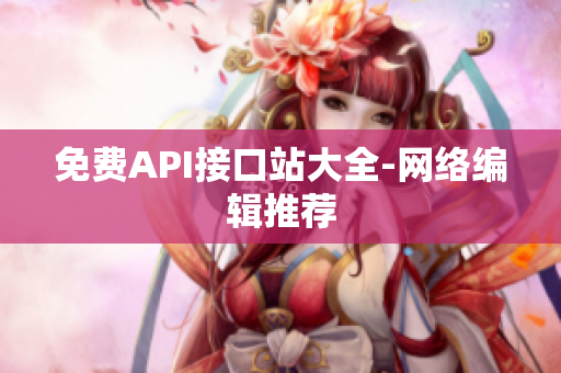免费API接口站大全-网络编辑推荐