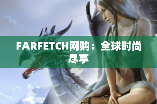FARFETCH网购：全球时尚尽享