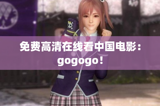 免费高清在线看中国电影：gogogo！