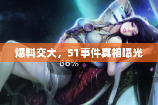 爆料交大，51事件真相曝光