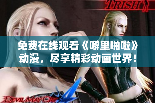 免费在线观看《噼里啪啦》动漫，尽享精彩动画世界！