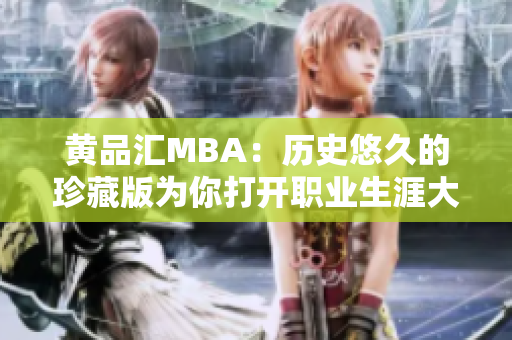 黄品汇MBA：历史悠久的珍藏版为你打开职业生涯大门