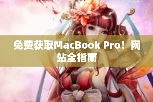 免费获取MacBook Pro！网站全指南