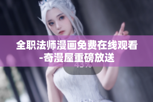 全职法师漫画免费在线观看-奇漫屋重磅放送