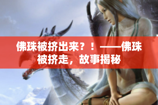 佛珠被挤出来？！——佛珠被挤走，故事揭秘