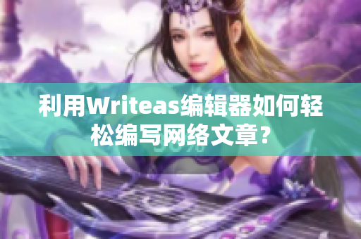 利用Writeas编辑器如何轻松编写网络文章？