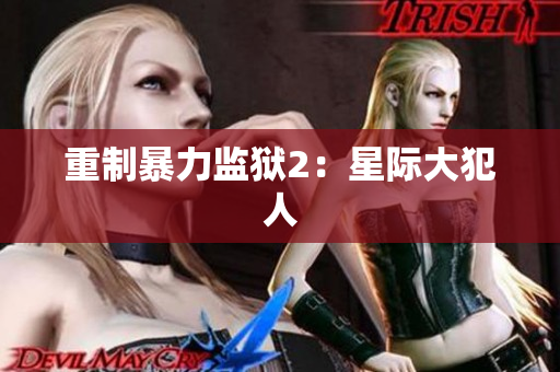 重制暴力监狱2：星际大犯人