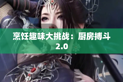 烹饪趣味大挑战：厨房搏斗2.0