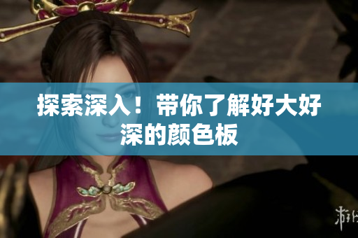 探索深入！带你了解好大好深的颜色板
