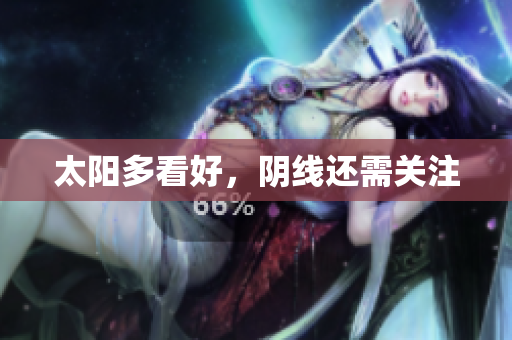 太阳多看好，阴线还需关注