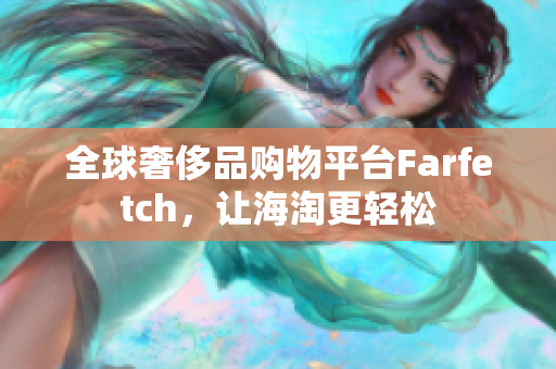 全球奢侈品购物平台Farfetch，让海淘更轻松