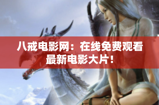 八戒电影网：在线免费观看最新电影大片！