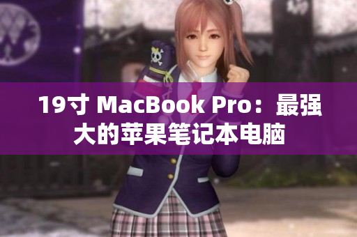 19寸 MacBook Pro：最强大的苹果笔记本电脑