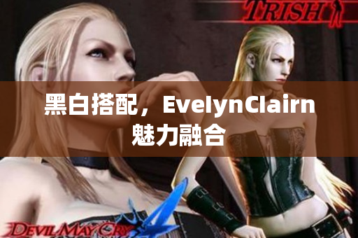 黑白搭配，EveIynCIairn魅力融合